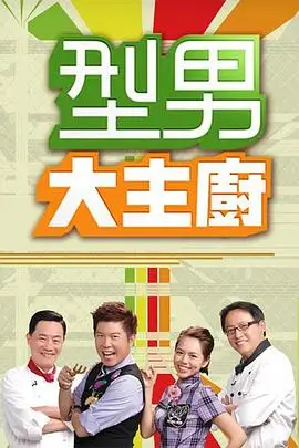 厨房奇遇记 美食综艺在线观看